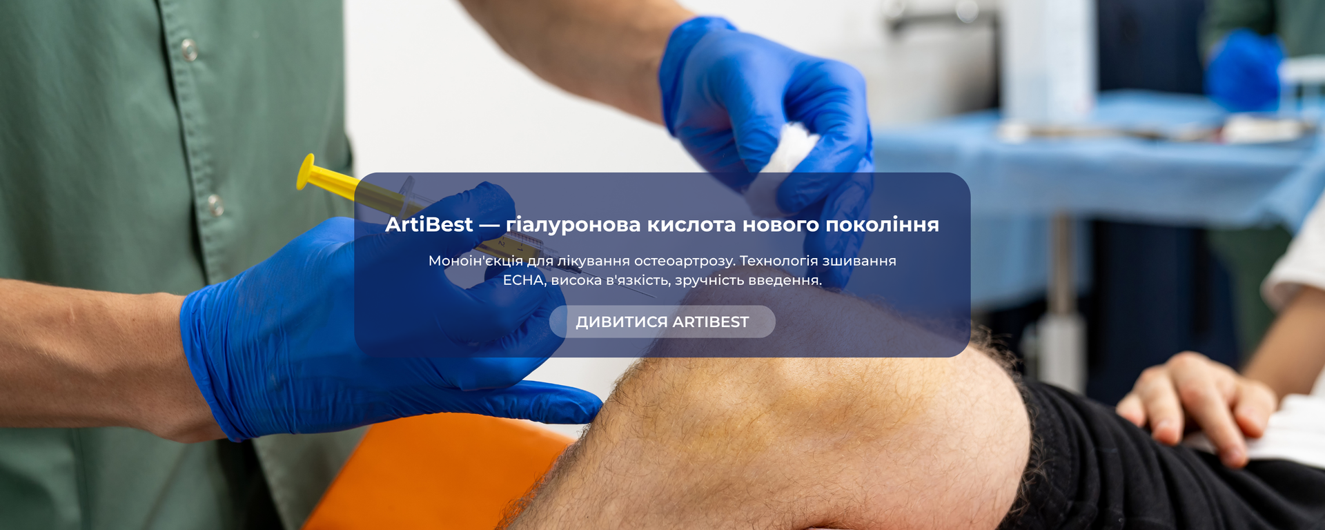 ArtiBest — гіалуронова кислота нового покоління, моноін'єкція при остеоартрозі
