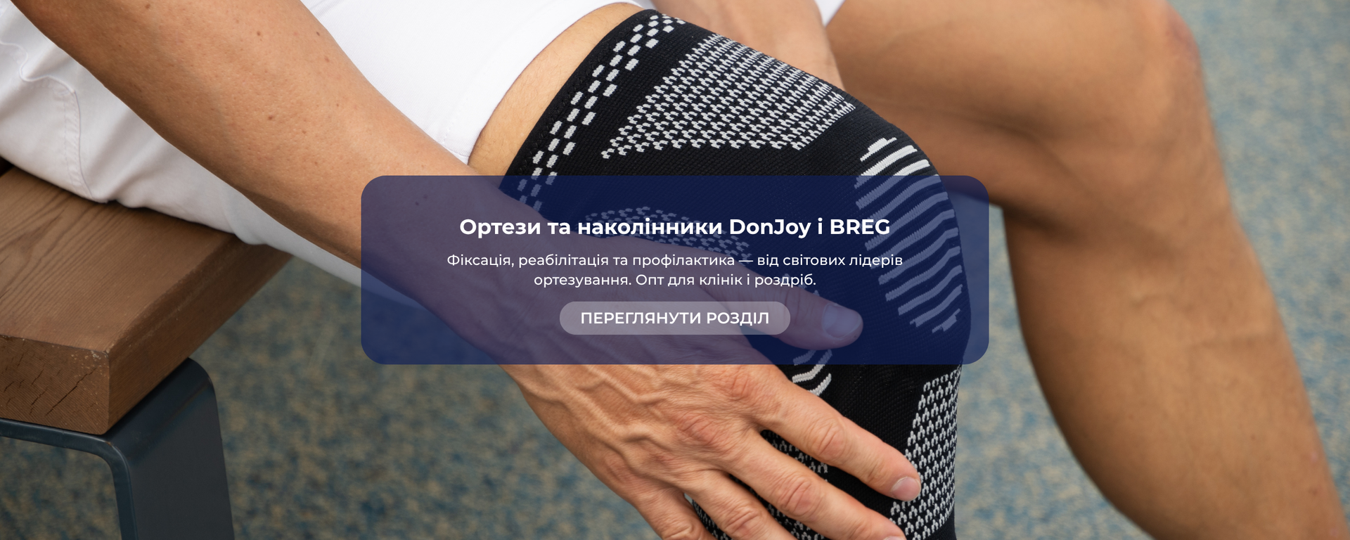 Ортези та наколінники DonJoy і BREG — фіксація, реабілітація та профілактика суглобів